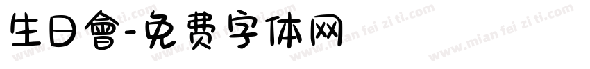 生日會字体转换