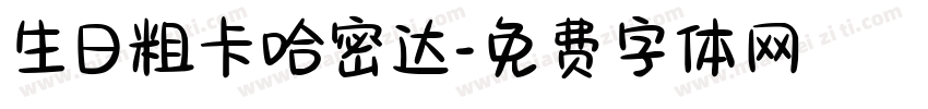 生日粗卡哈密达字体转换