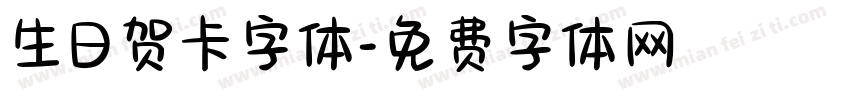 生日贺卡字体字体转换