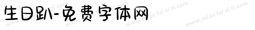 生日趴字体转换