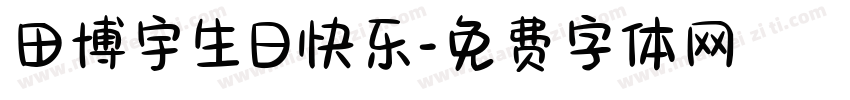 田博宇生日快乐字体转换