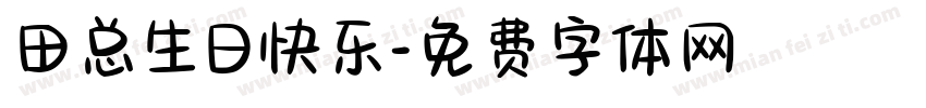 田总生日快乐字体转换