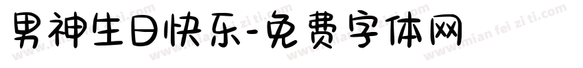 男神生日快乐字体转换