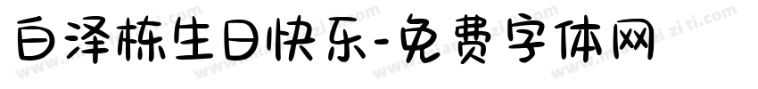 白泽栋生日快乐字体转换