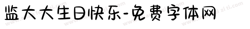监大大生日快乐字体转换