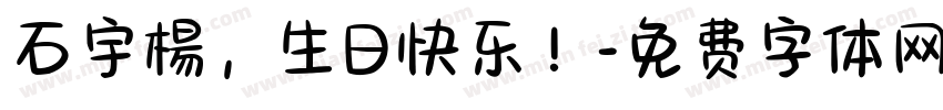 石宇楊，生日快乐！字体转换