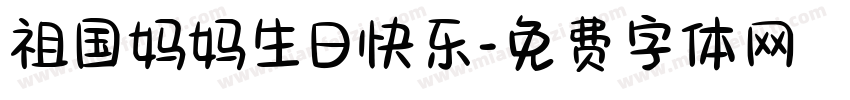 祖国妈妈生日快乐字体转换