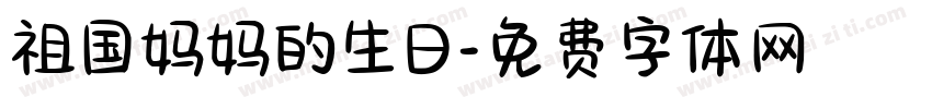 祖国妈妈的生日字体转换