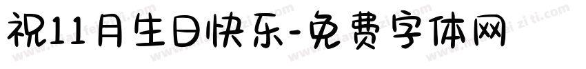 祝11月生日快乐字体转换