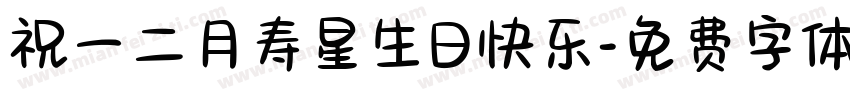 祝一二月寿星生日快乐字体转换