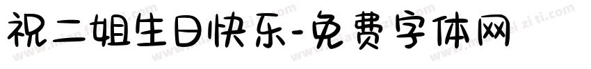 祝二姐生日快乐字体转换