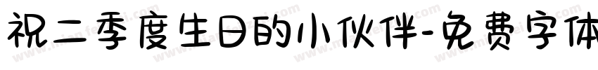 祝二季度生日的小伙伴字体转换