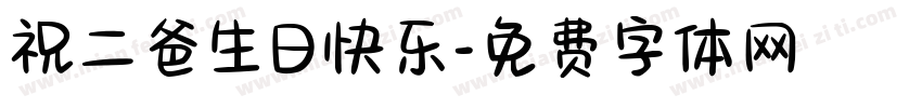 祝二爸生日快乐字体转换