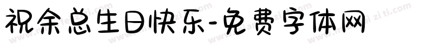 祝余总生日快乐字体转换