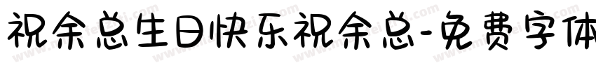 祝余总生日快乐祝余总字体转换