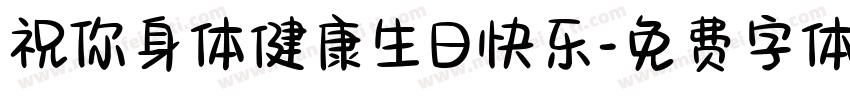祝你身体健康生日快乐字体转换