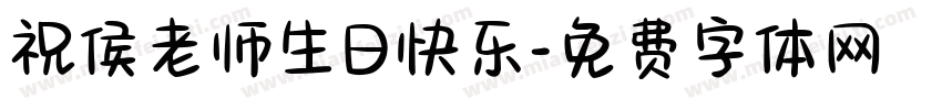 祝侯老师生日快乐字体转换