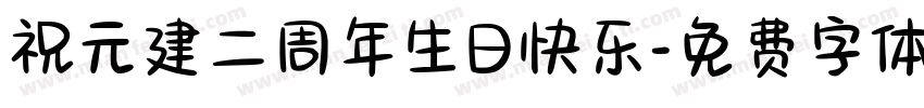 祝元建二周年生日快乐字体转换