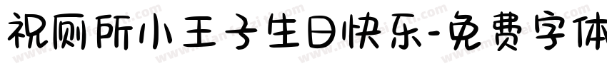 祝厕所小王子生日快乐字体转换