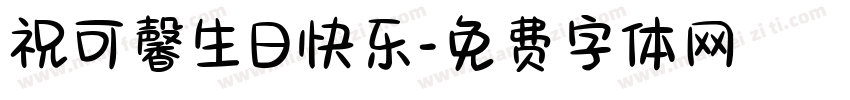 祝可馨生日快乐字体转换