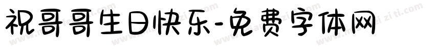 祝哥哥生日快乐字体转换