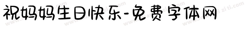 祝妈妈生日快乐字体转换