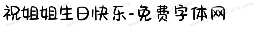 祝姐姐生日快乐字体转换
