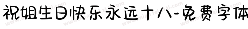 祝姐生日快乐永远十八字体转换