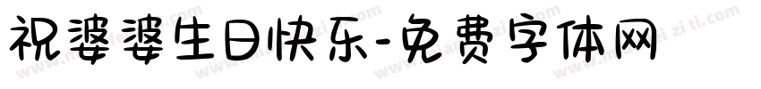 祝婆婆生日快乐字体转换
