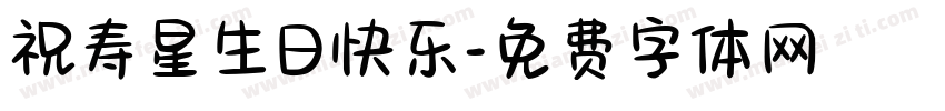 祝寿星生日快乐字体转换