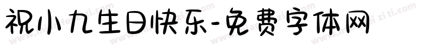 祝小九生日快乐字体转换