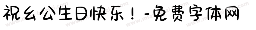 祝幺公生日快乐！字体转换