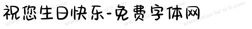 祝您生日快乐字体转换