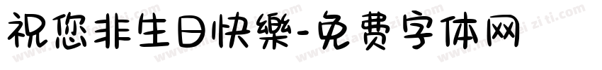 祝您非生日快樂字体转换