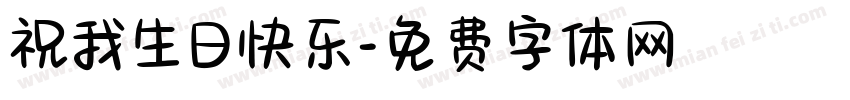 祝我生日快乐字体转换
