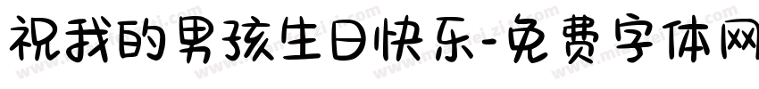 祝我的男孩生日快乐字体转换