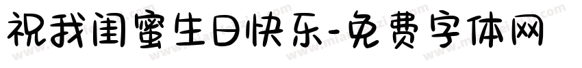 祝我闺蜜生日快乐字体转换