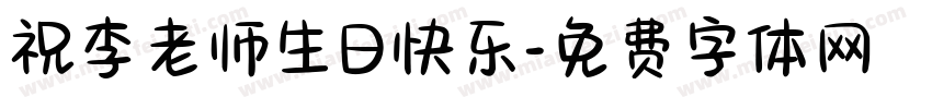 祝李老师生日快乐字体转换