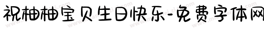 祝柚柚宝贝生日快乐字体转换