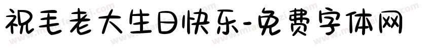 祝毛老大生日快乐字体转换