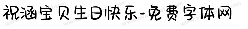祝涵宝贝生日快乐字体转换