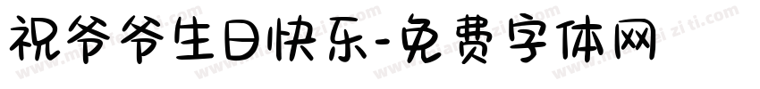 祝爷爷生日快乐字体转换