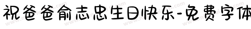 祝爸爸俞志忠生日快乐字体转换