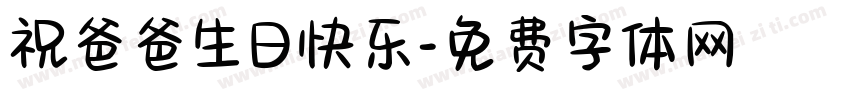 祝爸爸生日快乐字体转换