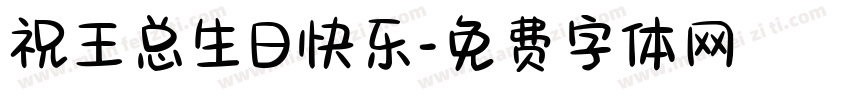 祝王总生日快乐字体转换