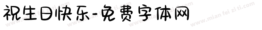 祝生日快乐字体转换