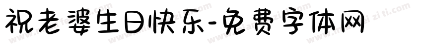 祝老婆生日快乐字体转换