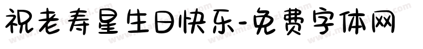 祝老寿星生日快乐字体转换