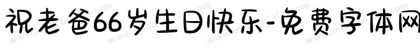 祝老爸66岁生日快乐字体转换