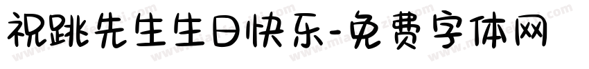 祝跳先生生日快乐字体转换